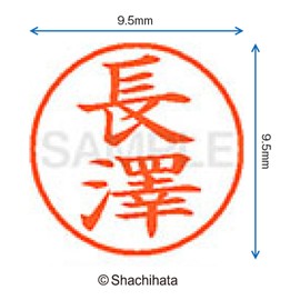 シャチハタ 印鑑 ハンコ ネーム9 XL-9 印面9.5ミリ 長澤 XL-94064ナガサワ