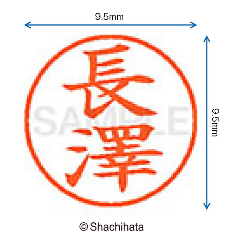 シャチハタ 印鑑 ハンコ ネーム9 XL-9 印面9.5ミリ 長澤 XL-94064ナガサワ