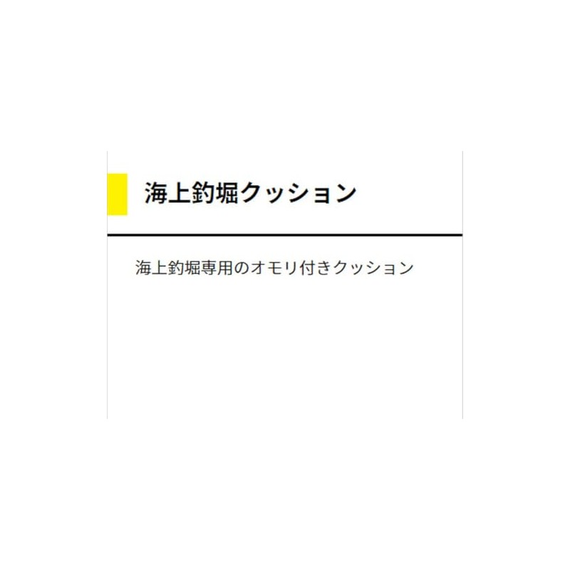 ヤマシタ(YAMASHITA) 海上釣堀クッション 3mm 30cm 8号