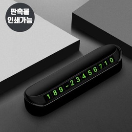 Vehicle Privacy Secret Luminous Parking Number Plate / 차량용 정보보호 시크릿 야광 주차 번호판