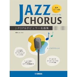 混声4～5部 ジャズ・コーラス J-POP&ポピュラー名曲集