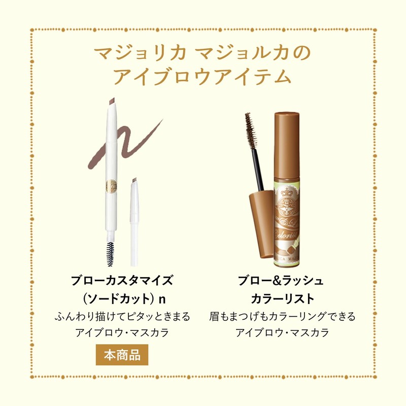 MAJOLICA MAJORCA(マジョリカ マジョルカ) ブローカスタマイズ (ソードカット) n BR782 ハニーゴールド 0.29g