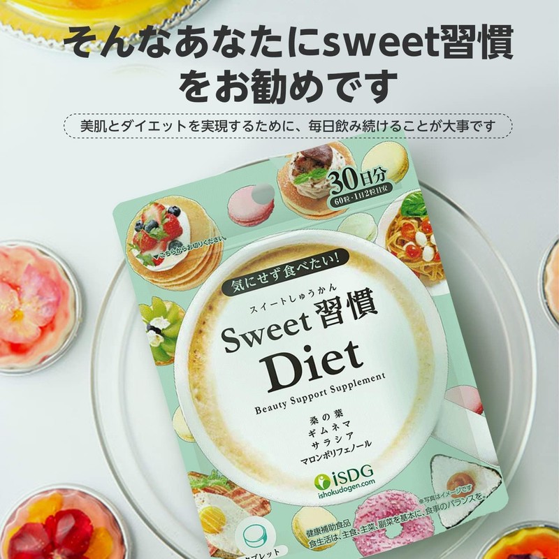 ISDG Sweet習慣 Diet サプリメント ダイエット サプリ 桑の葉末 サラシアエキス ギムネマエキス配合 30日分
