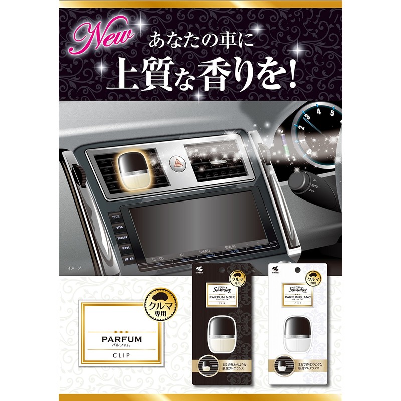 サワデー 車用 パルファム ノアール 消臭芳香剤 クリップタイプ 6ml
