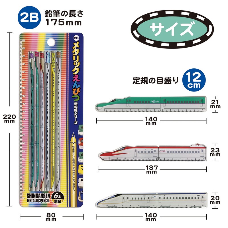 [Shinkansen Pencil & Ruler Set] Metallic Pencil, 2B, Ruler, Shinkansen