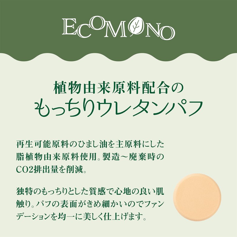 Kai Corporation ECOMONO KQ3173 Plant-Derived Ingredients Formulated Soft Urethane Puff