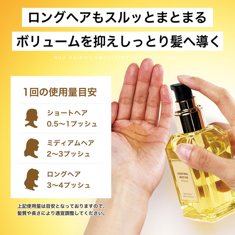 NILE Hair Oil, Non-Rinse Treatment, Middle Damage, Smooth Moisture (CALIFORNIA)