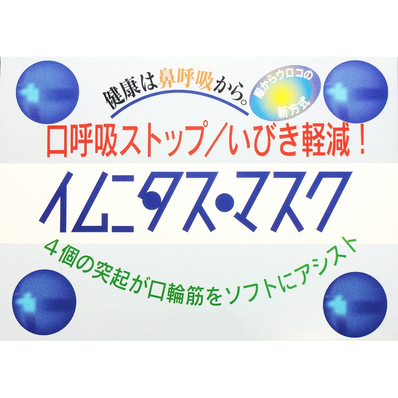【新方式！無呼吸症候群・いびき防止グッズ】お手軽！口呼吸ストップ！イムニタスマスク（頭がけ） (1)