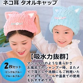 MIMIA Towel Cap, Set of 2, Cat Ears, Dry Cap, Hair Towel, Cute, Pool, Quick Drying, For Both Children and Adults, Cats, Microfiber, Highly Absorbent, Bath Cap, Wet Hair (Cat Ears: 1 Pink, 1 Blue)