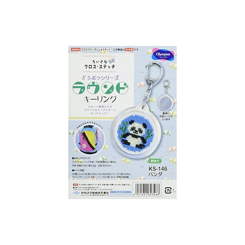 オリムパス製絲(Olympus Thread) クロスステッチ 刺しゅうキット どうぶつシリーズ ラウンドキーリング パンダ 白 KS-146