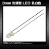 [100pcs] LED Cannonball Type 3mm Milky White Lens 2000-3000mcd 6500-7000K