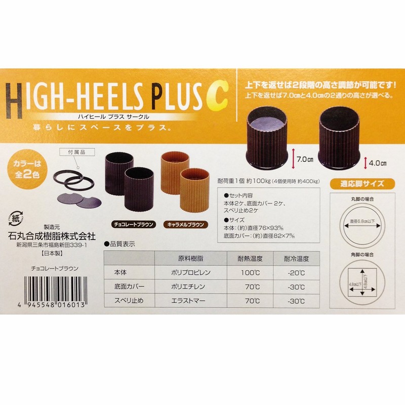 ハイヒールプラスサークル 2個組 キャラメルブラウン H-2809