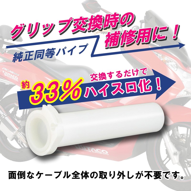 キタコ(KITACO) スーパースロットルパイプ PCX125 PCX150 901-1426900