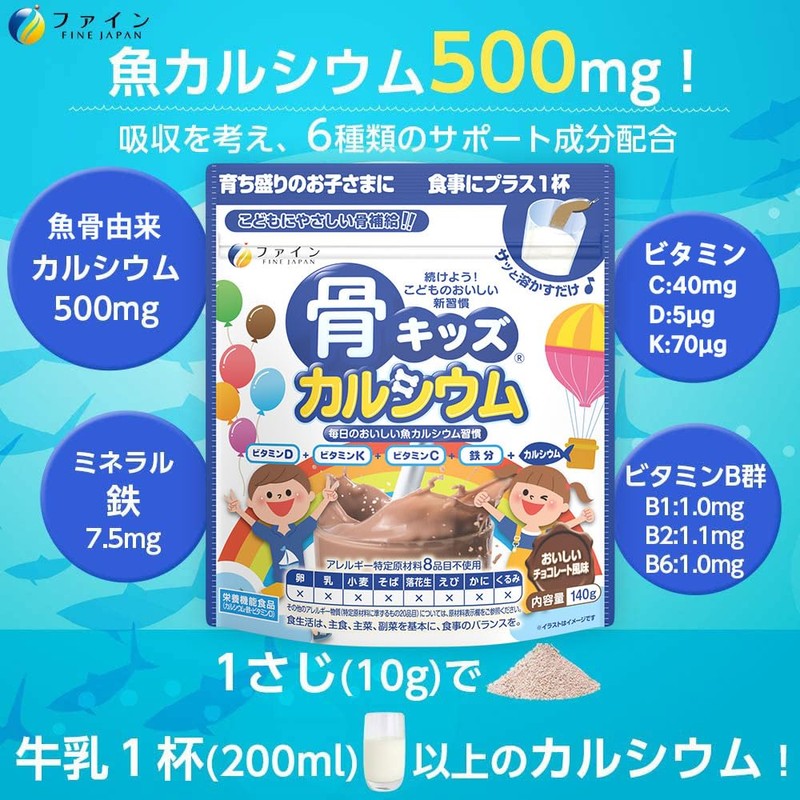 ファイン 骨キッズカルシウム チョコレート風味 カルシウム 鉄 ビタミンC ビタミンD 配合 国内生産 14杯分