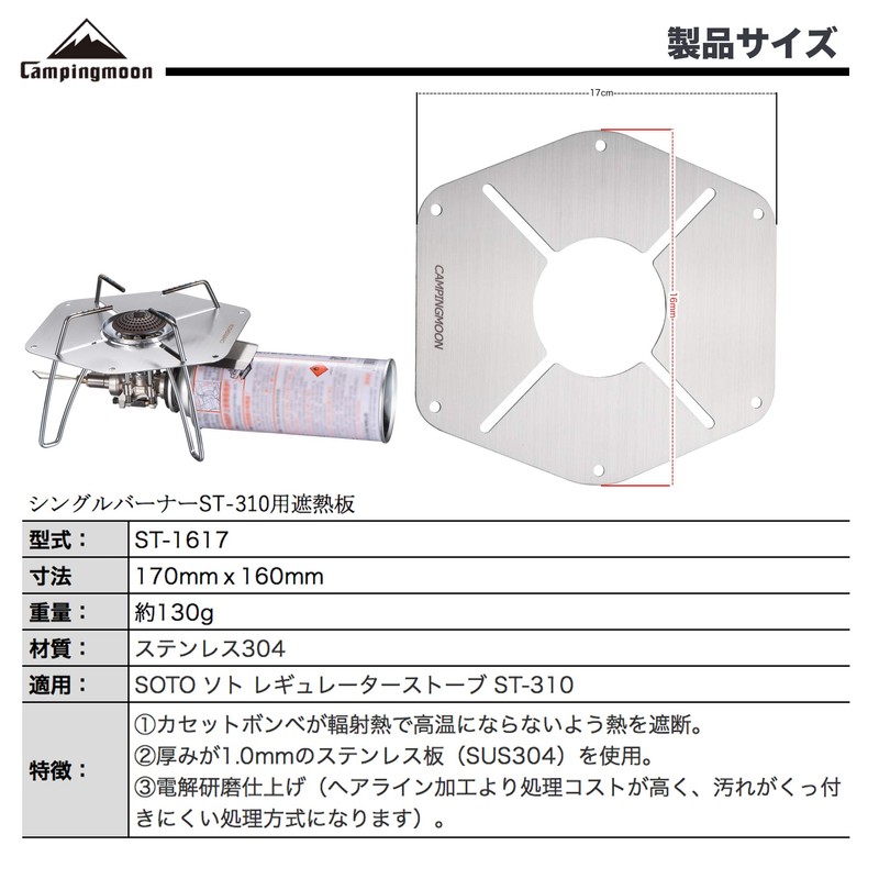 Camping Moon ST-1617 Stainless Steel Heat Shield Plate for Single