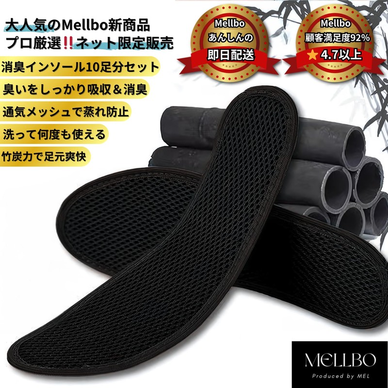 Mellbo インソール 靴 中敷 消臭 竹炭の力 足元爽快 快適 ニオイ悩み解決 清潔キープ