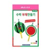 Hottracks Uniart DIY190 Making a Watermelon Fan / 유니아트 DIY190 수박부채만들기