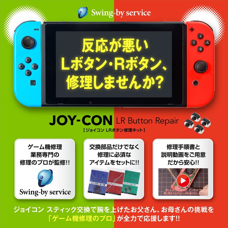 【Swing-by service】JOY-CON　L・Rボタン修理キット　4台分修理可　Switch / Switch 有機ELモデル対応 ジョイコン修理