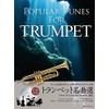 かっこよく聞かせたい!本番で使えるカラオケCD付 トランペット名曲選 [第2版]