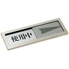 Hikari PL51M-3 Sign Plate, In Use, Vacancy, Magnet, Stainless Steel