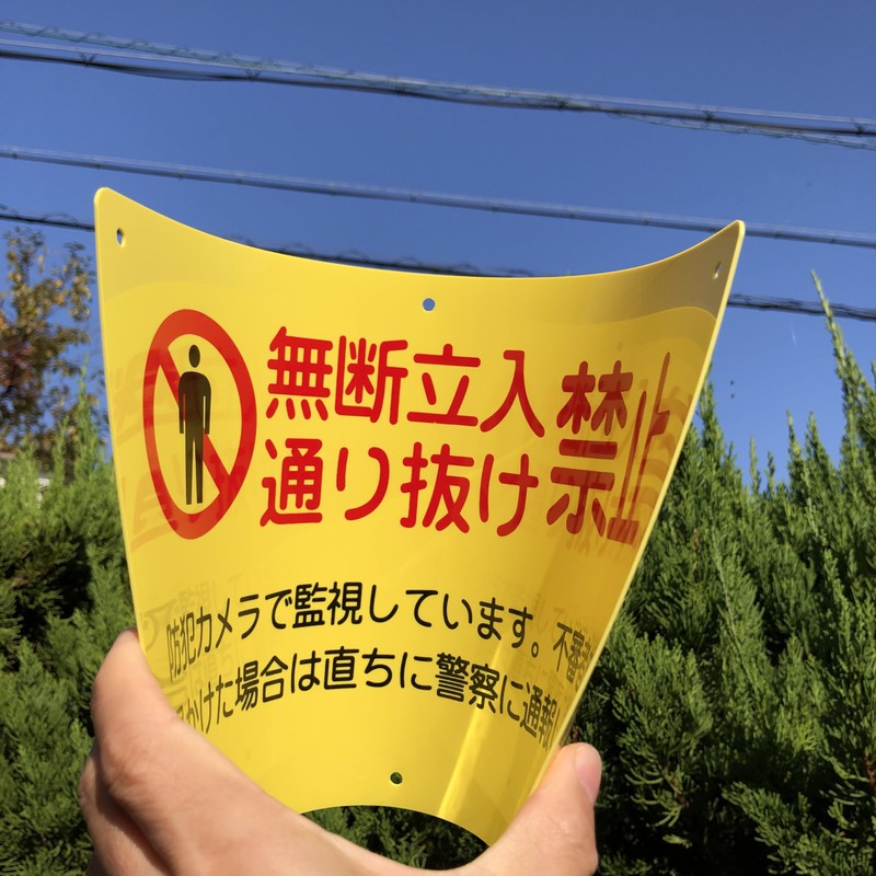 Caution Sign [Unauthorized Passage Prohibited] Yellow Resin Plate, 12.4 x