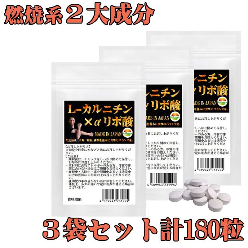 L-カルニチン×α-リポ酸 ダブル配合 60粒 3袋セット 計180粒 約3ヶ月分 2粒あたり Lカルニチン 141.25mg配合