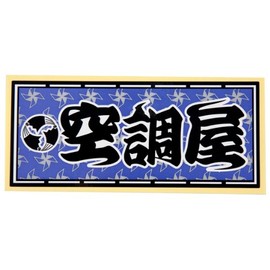 Artisan Sticker Air Conditioner 2.4 x 5.5 inches (60 x 140 mm)