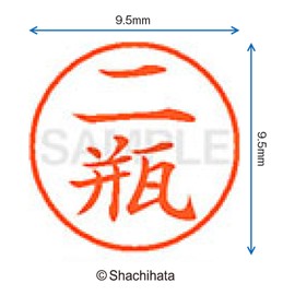 シャチハタ 印鑑 ハンコ ネーム9 XL-9 印面9.5ミリ 二瓶
