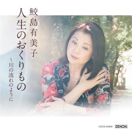 <コロムビア創立100周年記念企画>人生のおくりもの～川の流れのように