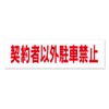 Good Net Sign Sticker Non-Contractor Parking Prohibited, White, H3.1 x