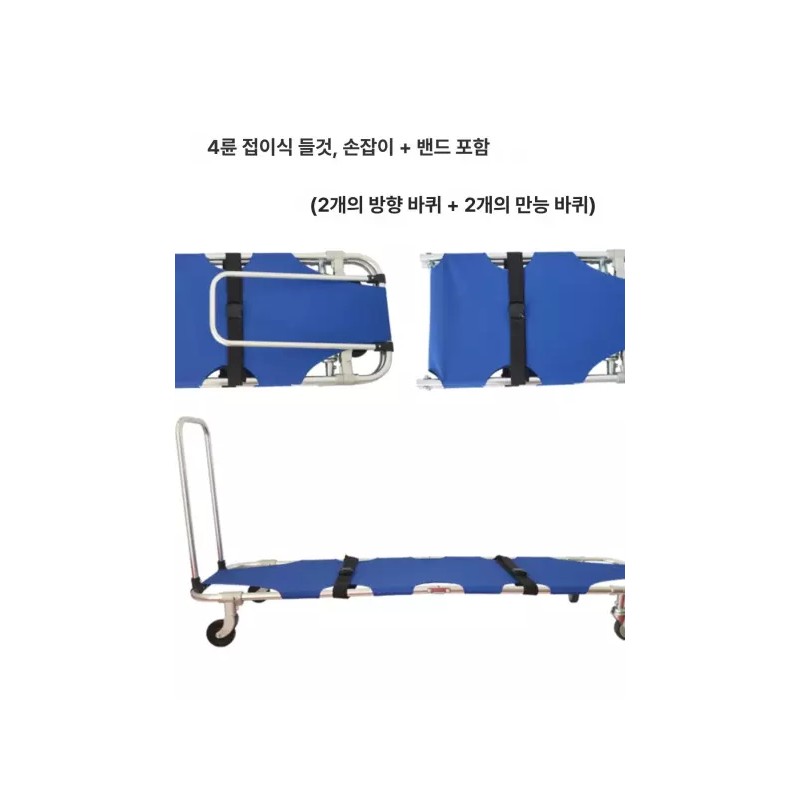 바퀴달린들것 접이식 이송 운반 환자 응급처치 병원 체육 구급용 안정적