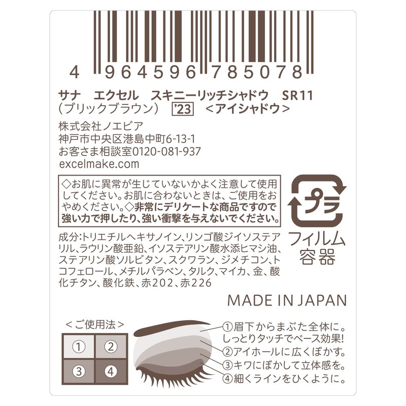 Excel SR11 '23 Skinny Rich Shadow (Brick Brown) Limited Design