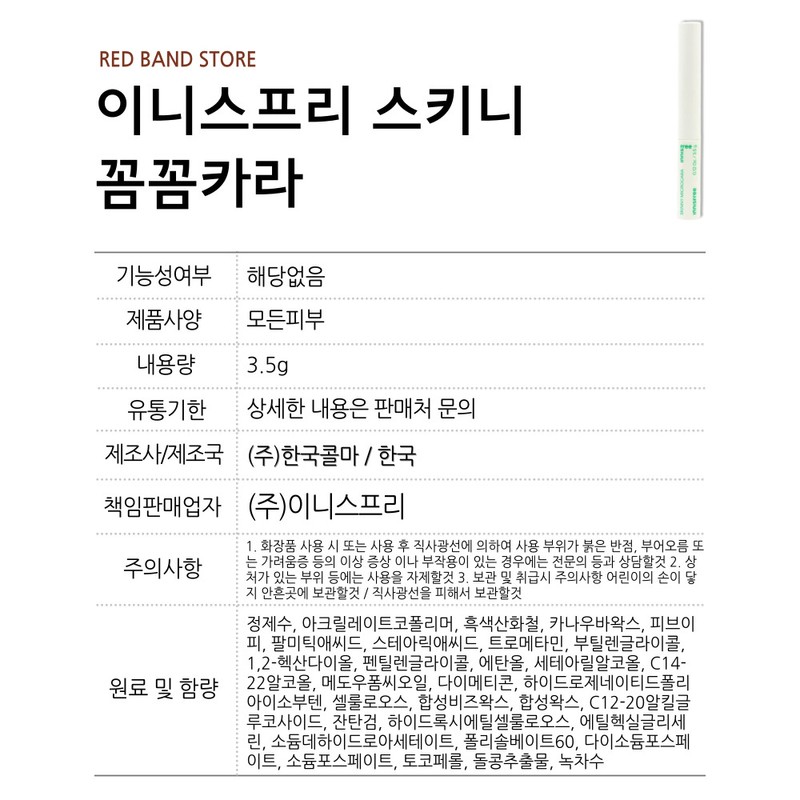 Innisfree Skinny Meticulous Mascara 3.5g / 이니스프리 스키니 꼼꼼 마스카라