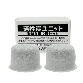活性炭 2個入り サバイバルストロー交換用 活性炭ユニット 携帯浄水器 取り替え用