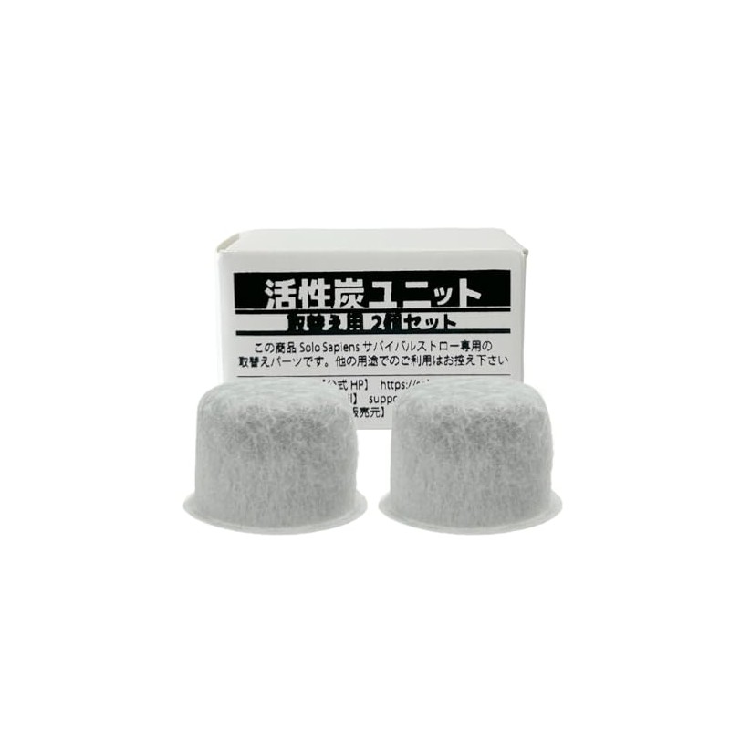 活性炭 2個入り サバイバルストロー交換用 活性炭ユニット 携帯浄水器 取り替え用