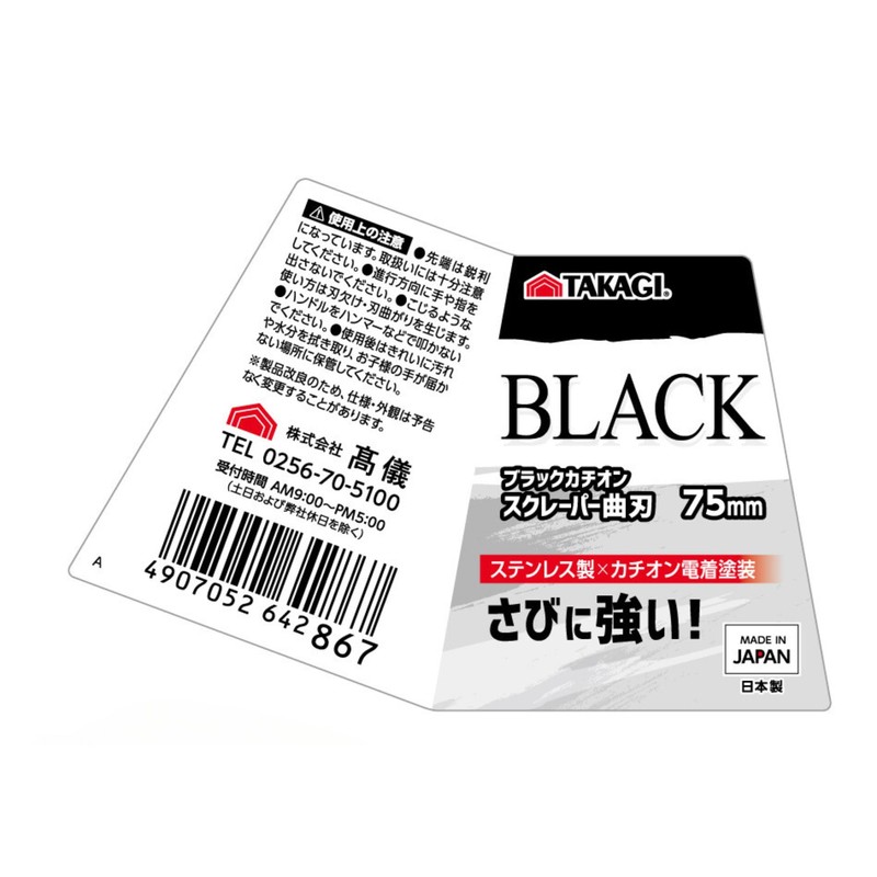 Takagi Takagi Black Cationic Scraper, Curved Blade, 3.0 inches (75