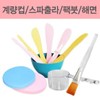 Spatula, measuring cup, sponge, face mask brush, small tools, skin care supplies / 스파출라 계량컵 해면 팩붓 소도구 피부미용재료