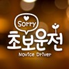 Jeje Deco Text "Sorry Beginner" / Beginner Driver Reflective Sticker Car Sticker / 문구 쏘리 초보 / 초보운전 반사스티커 자동차스티커