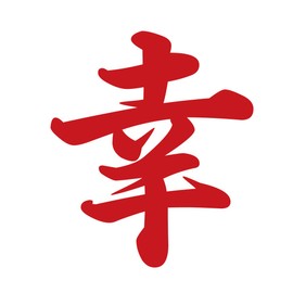 Kanji for Happiness Vinyl Sticker Brush Style Red 5 Inches Wide