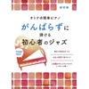 オトナの簡単ピアノ がんばらずに弾ける初心者のジャズ