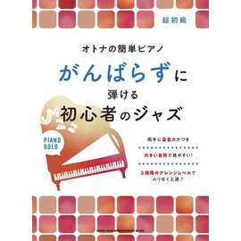 オトナの簡単ピアノ がんばらずに弾ける初心者のジャズ