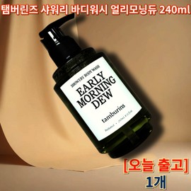 Tambourine's Body Wash Early Morning Dew 240ml Tambourine's Body Wash Early Morning Dew Body Wash Tambourine's Early Morning Dew / 탬버린즈 바디워시 얼리모닝듀 240ml 탬버린즈바디워시 얼리모닝듀바디워시 탬버린즈얼리모닝듀