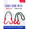 리프팅고리 쿠사리 낙하산 리프팅 1톤 슬링 낙줄 고리 [Q. 1미터당