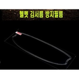 Motorcycle helmet anti-fog film for improved visibility in winter / 오토바이 헬멧 김서림 방지 필름 시야확보 겨울철
