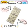 Kusubashi Mon Ori Anpanman Jacquard Towel BIG Anpanman Face Towel