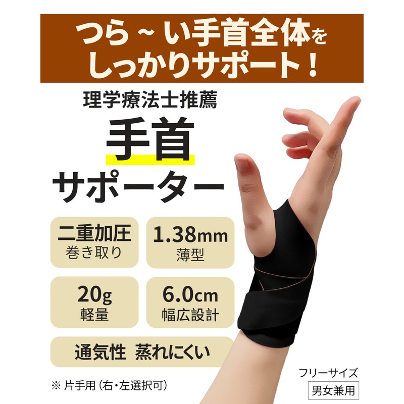 GOKEI 手首サポーター 【理学療法士推薦】 二重加圧 薄手 軽量 巻き取り 固定 腱炎 手首