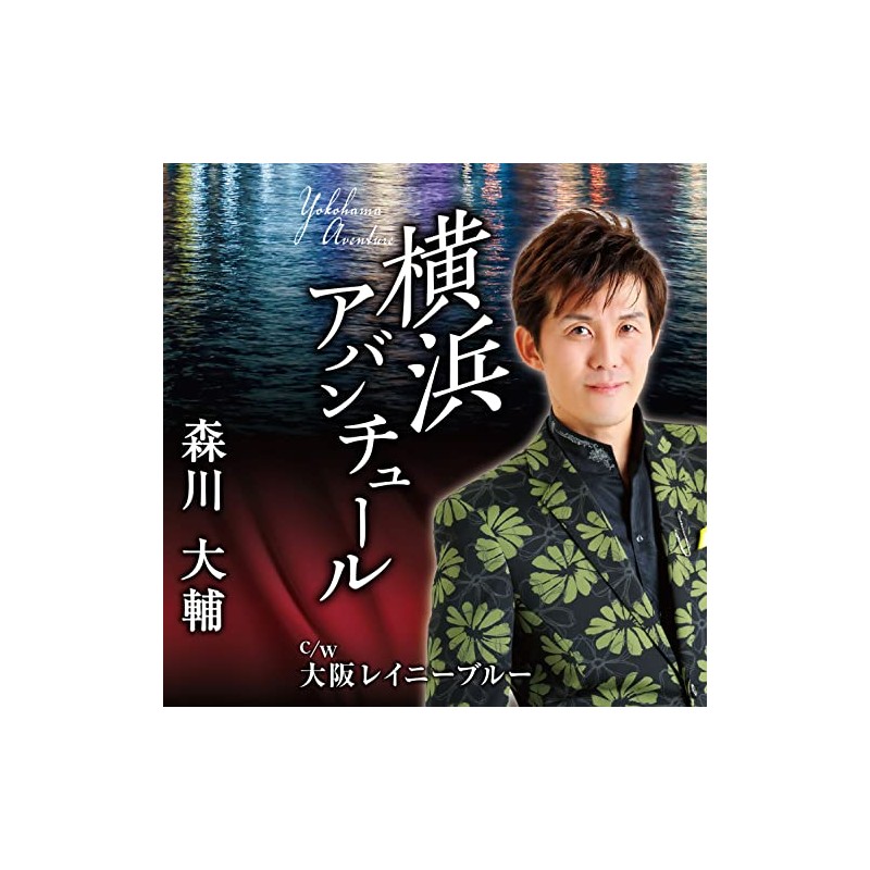 横浜アバンチュール