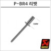 Silver P-BR4 Muffler Fixing Rivets for Akrapovic Mufflers / 아크라포빅 머플러용 머플러부속 고정 리벳 실버 P-BR4