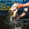 3D Pulse Tail Line Thru 5 1/2" (Bluegill) 3416 One