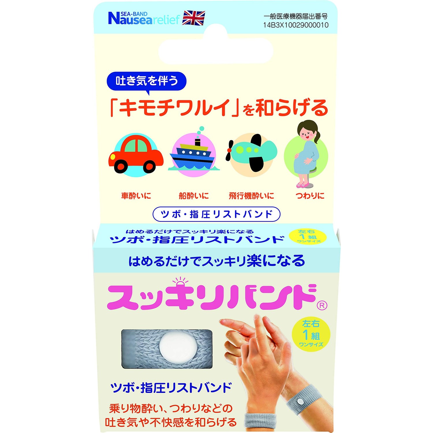 プレスビー スッキリバンド 酔い止めバンド つわりバンド ツボ指圧
